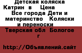 Детская коляска Катрин 2в1 › Цена ­ 6 000 - Все города Дети и материнство » Коляски и переноски   . Тверская обл.,Бологое г.